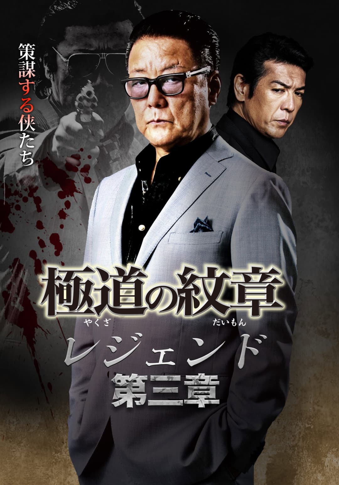 Poster di 極道の紋章レジェンド　第三章