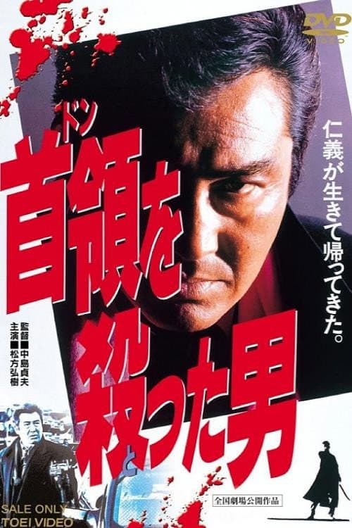 Poster di 首領を殺った男