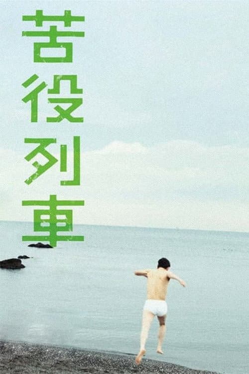 Poster di 苦役列車