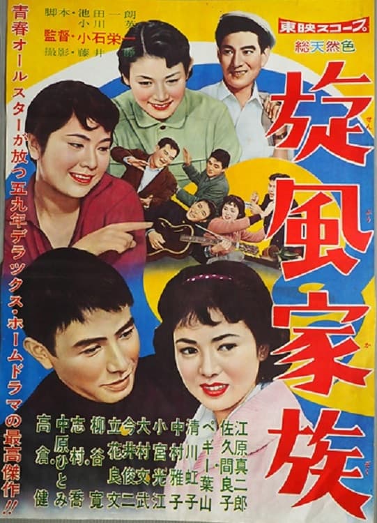 Poster di 旋風家族