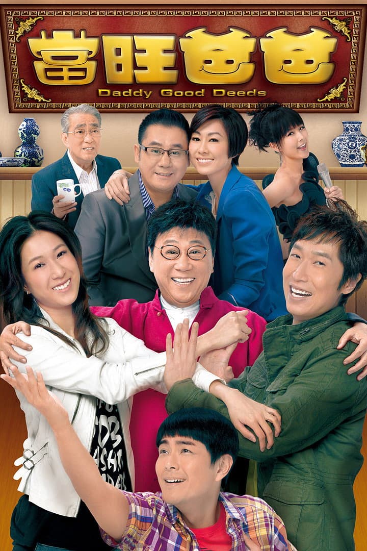 Poster di 當旺爸爸