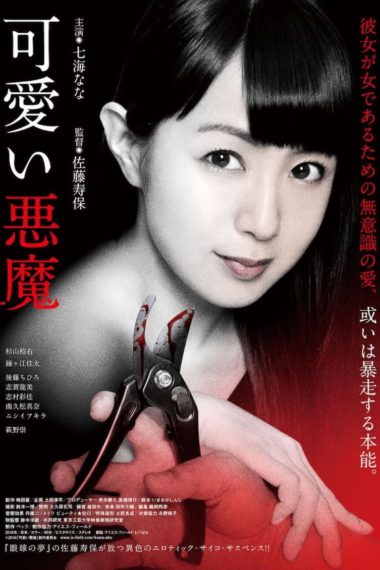Poster di 可愛い悪魔
