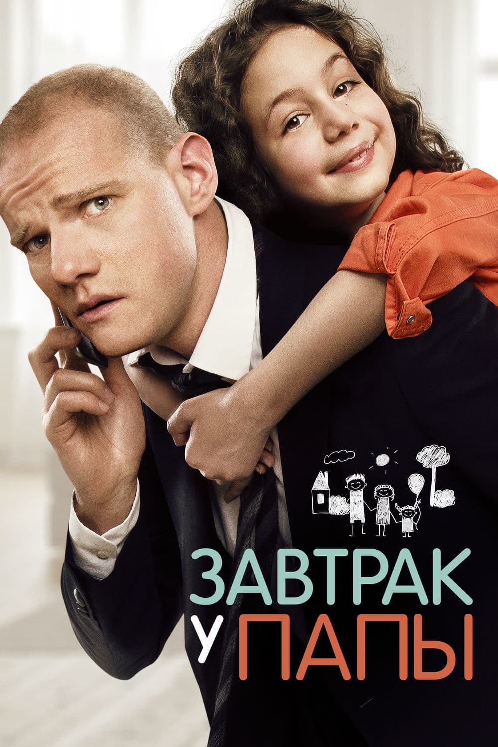 Poster di Завтрак у папы