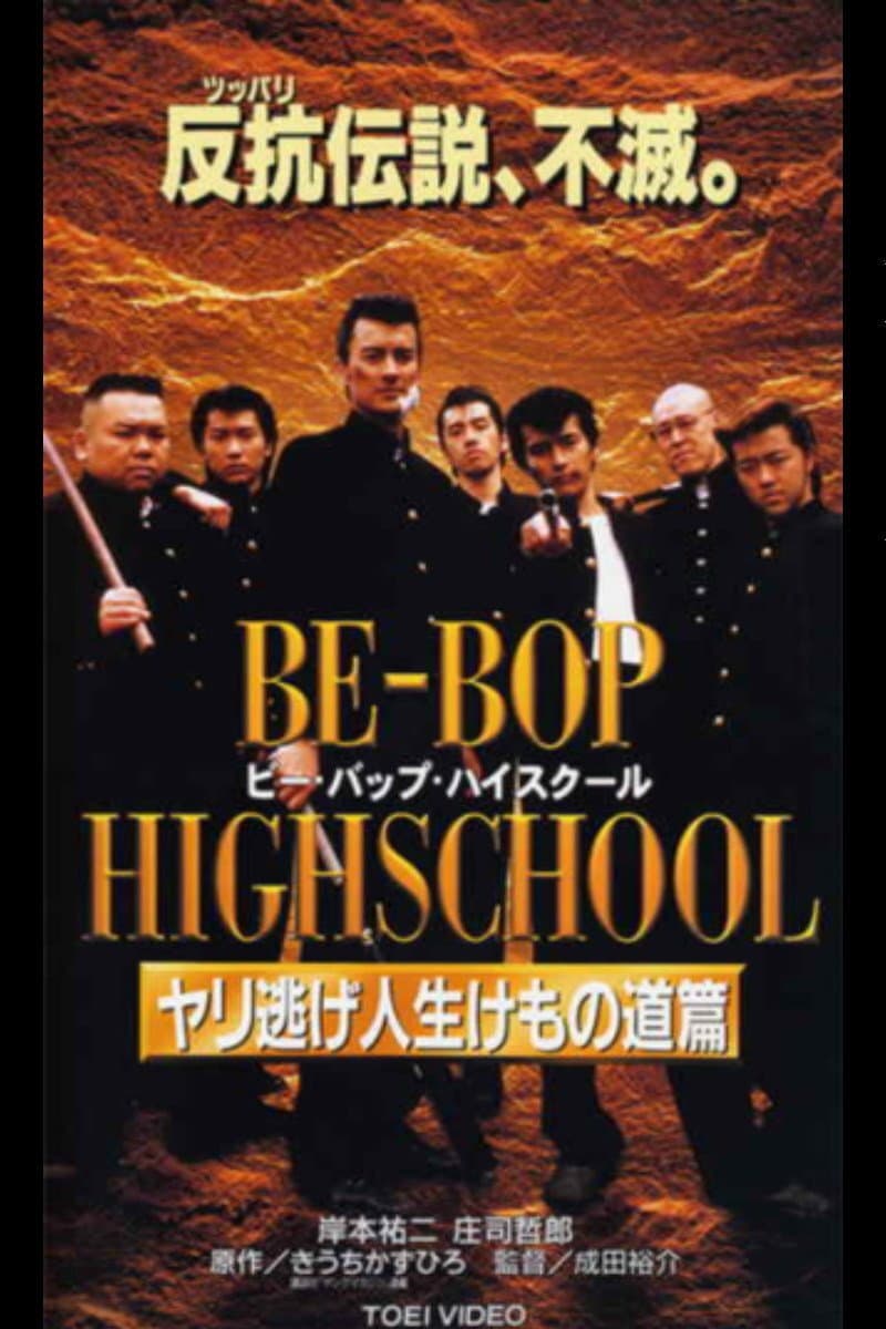 Poster di BE-BOP-HIGHSCHOOL ヤリ逃げ人生けもの道篇