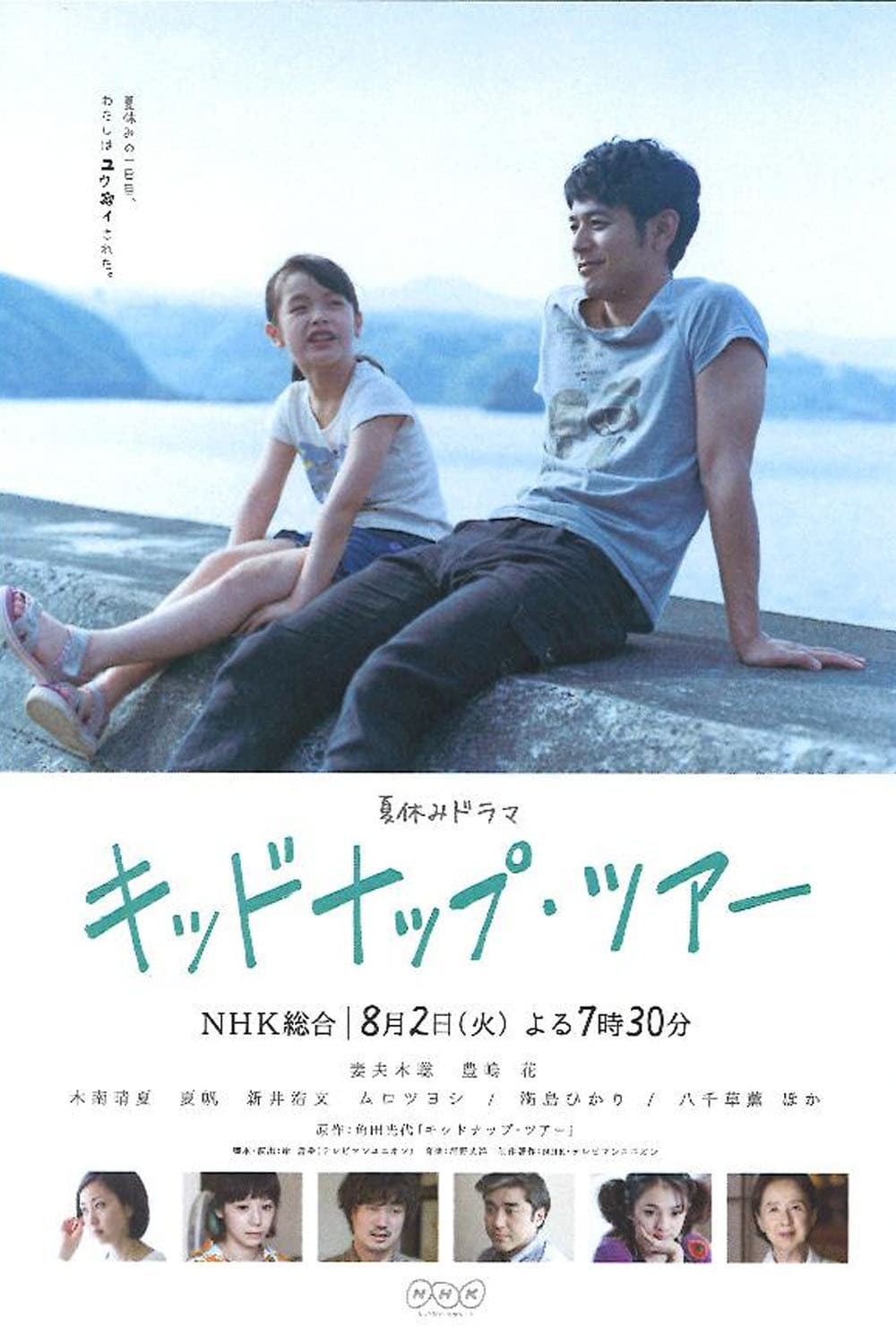 Poster di キッドナップ・ツアー