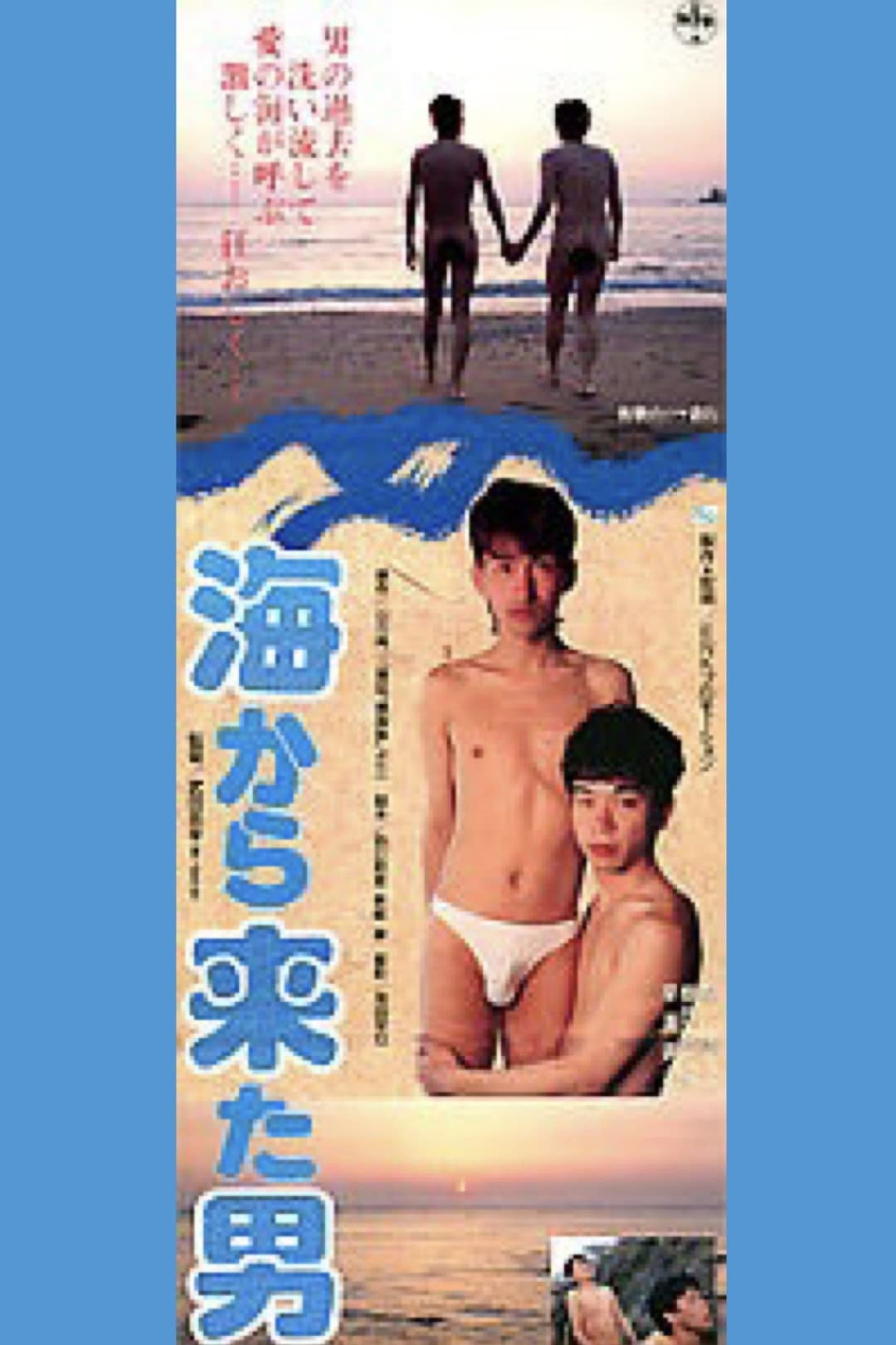 Poster di 海から来た男