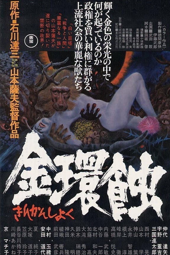 Poster di 金環蝕