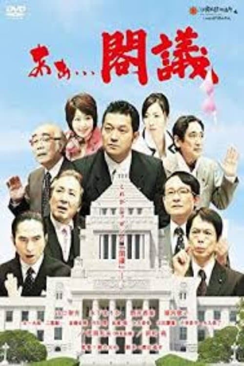 Poster di あぁ...閣議