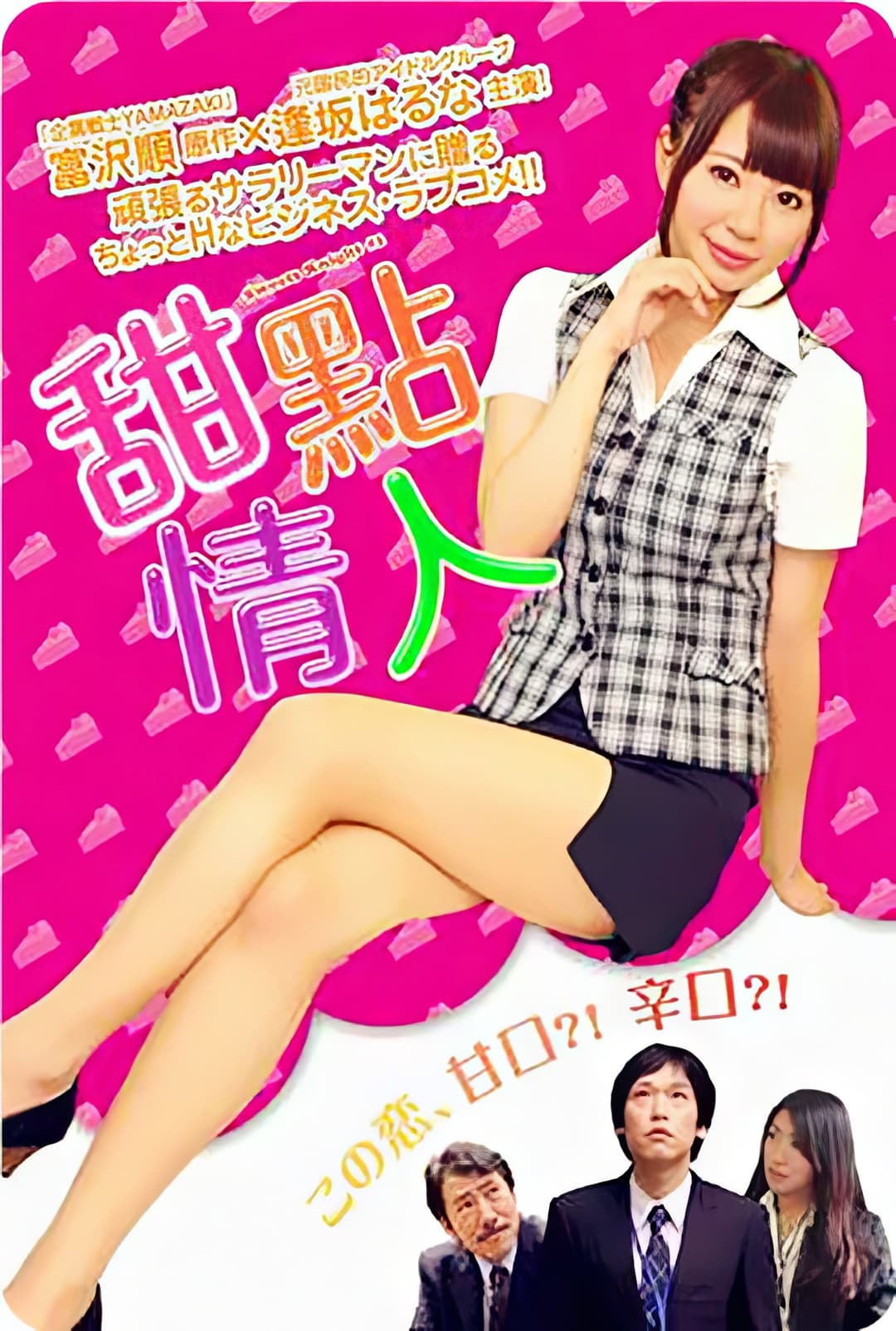 Poster di あまくちナイト