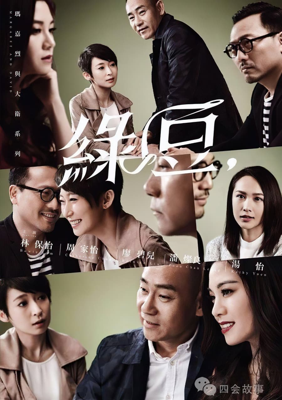 Poster di 玛嘉烈与大卫系列 绿豆