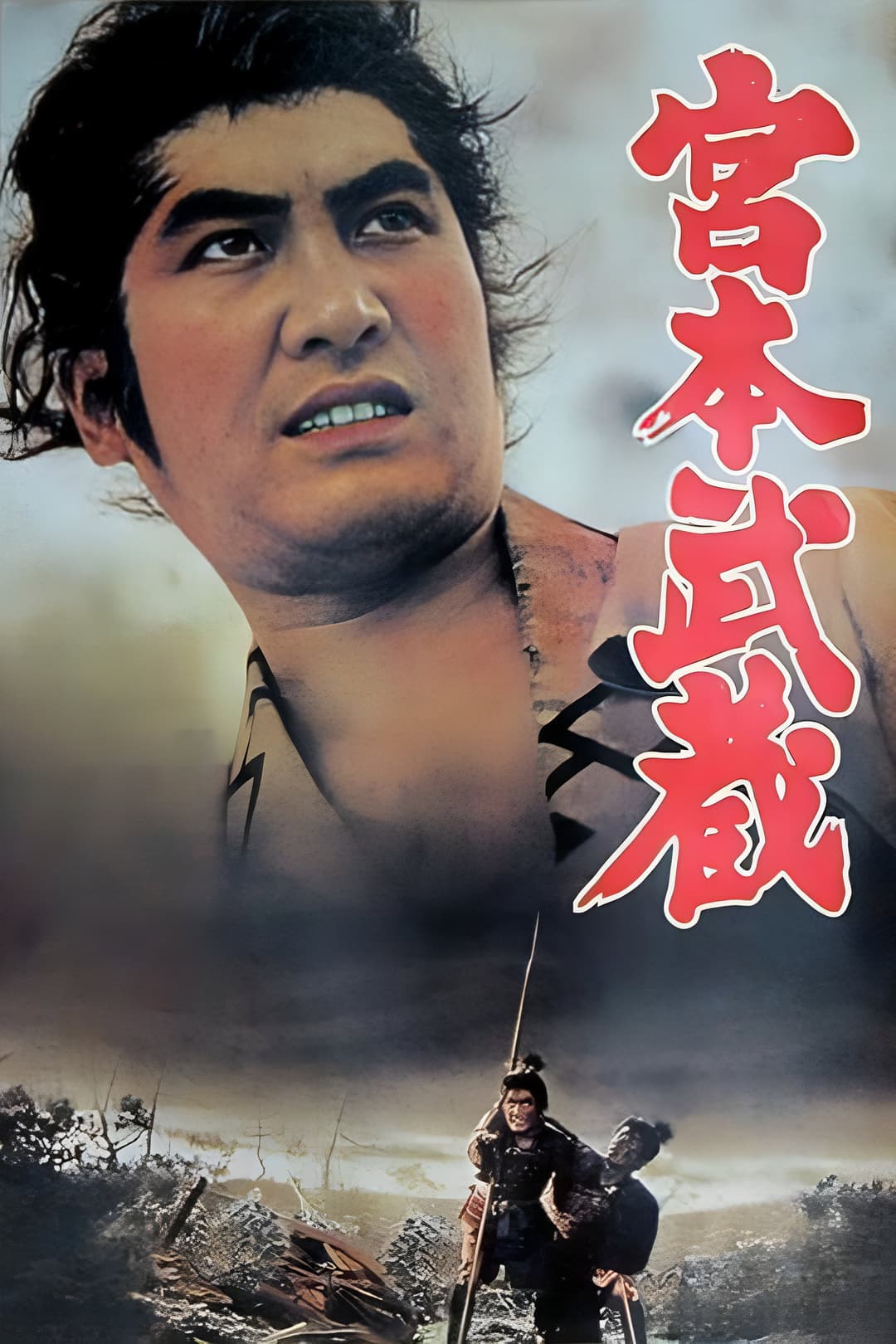 Poster di 宮本武蔵