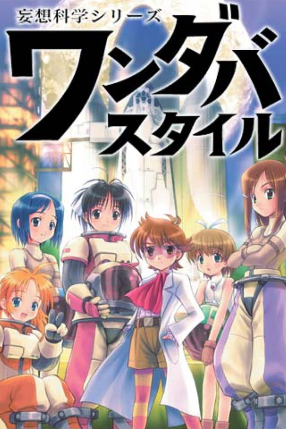 Poster di 妄想科学シリーズ ワンダバスタイル