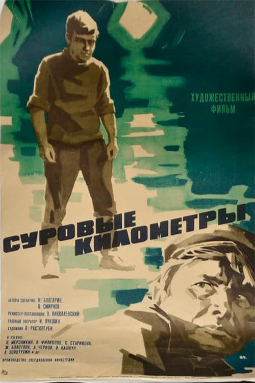 Poster di Суровые километры