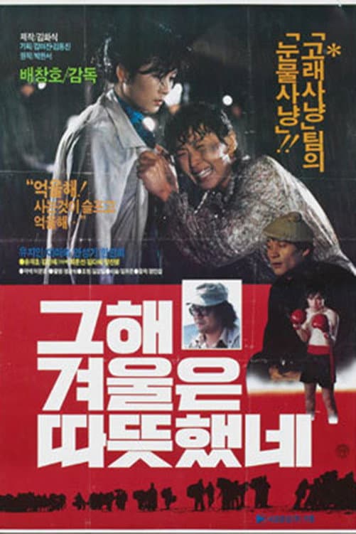 Poster di 그 해 겨울은 따뜻했네