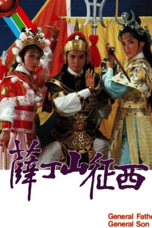Poster di 薛丁山征西