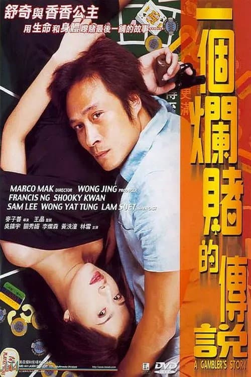 Poster di 一個爛賭的傳說
