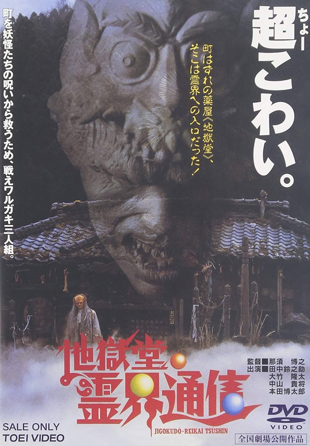 Poster di 地獄堂霊界通信