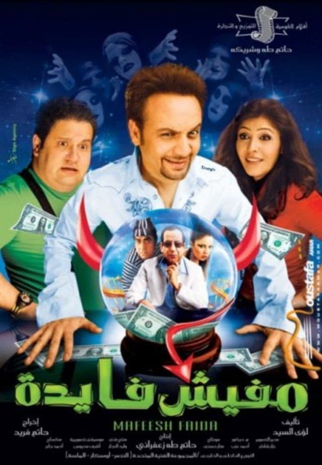 Poster di مفيش فايدة
