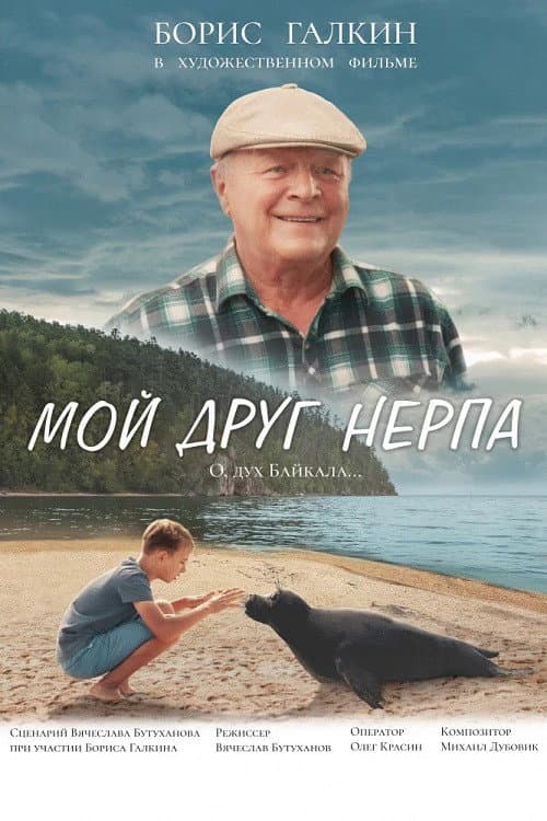 Poster di Мой друг нерпа