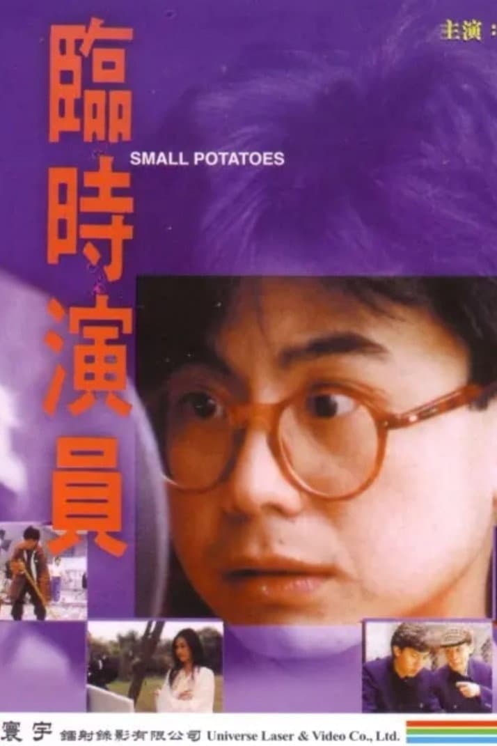 Poster di 臨時演員