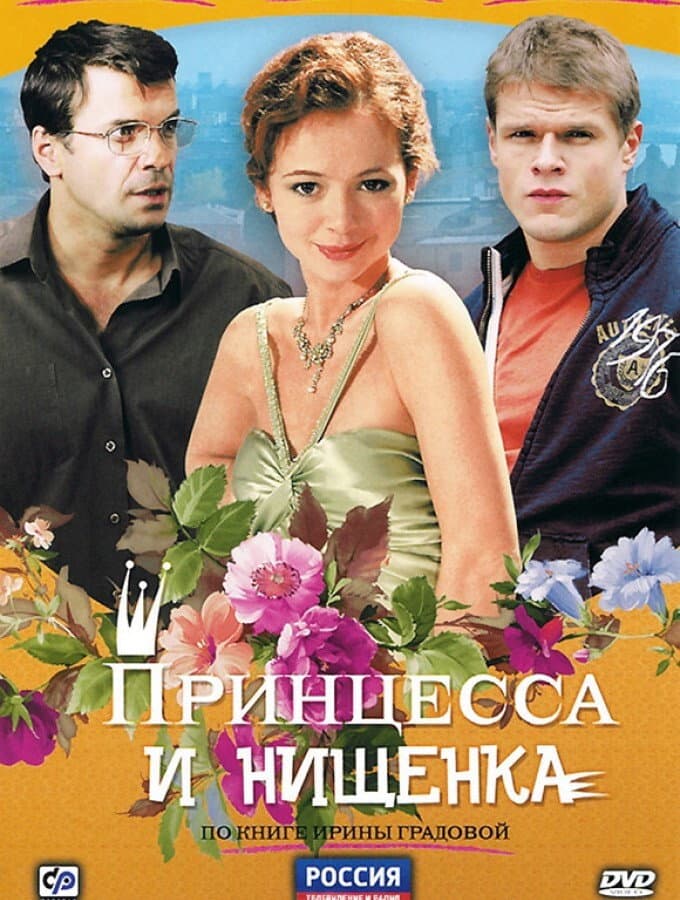 Poster di Принцесса и нищенка
