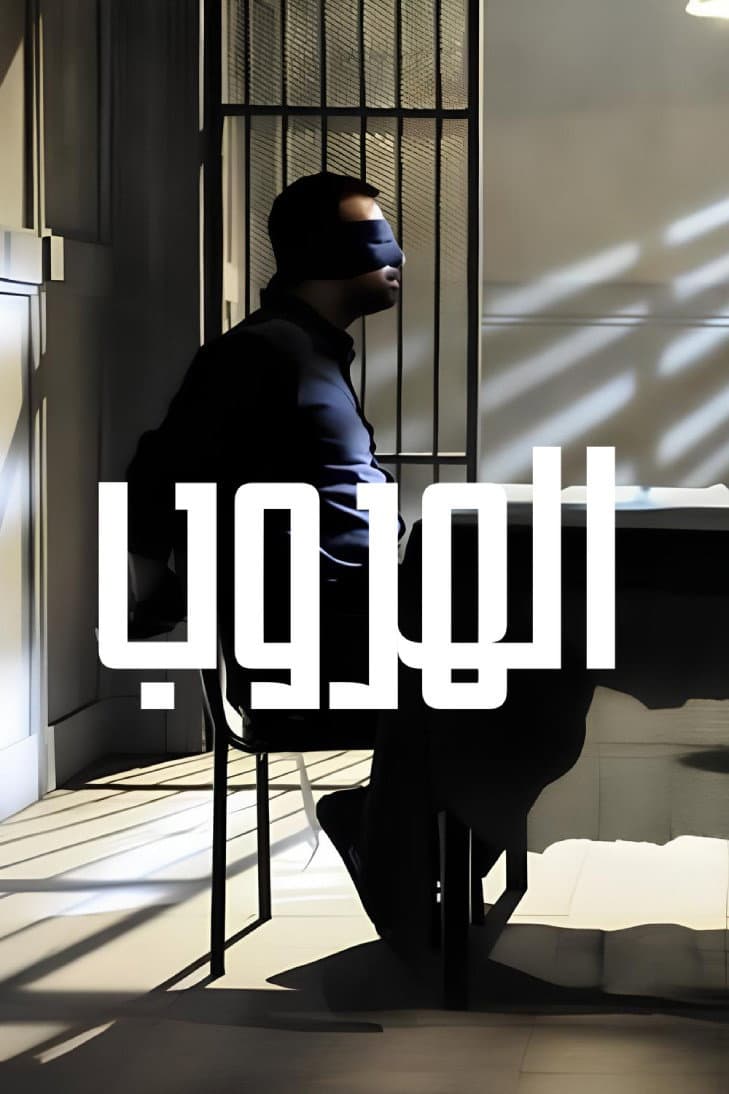 Poster di الهروب