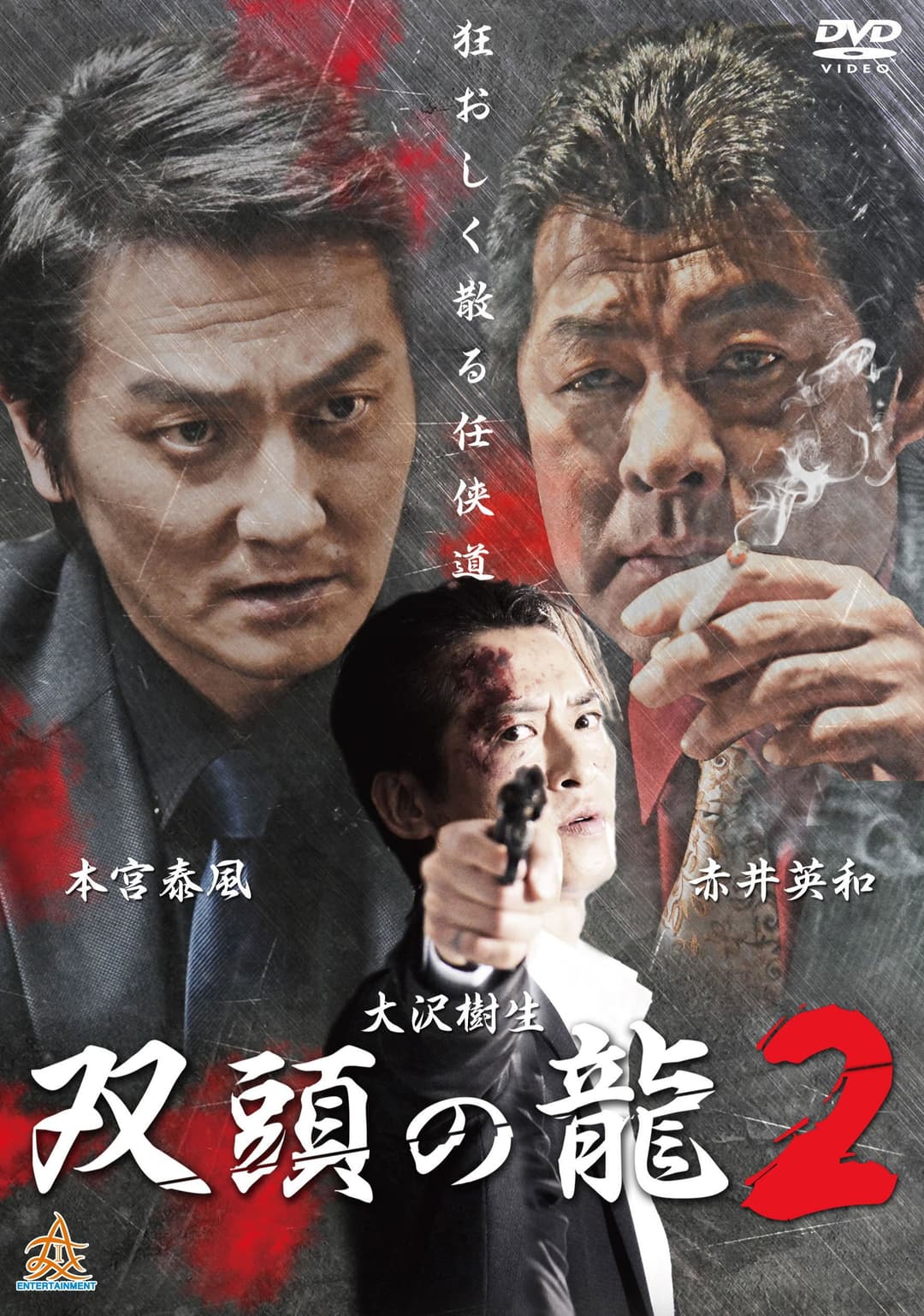 Poster di 双頭の龍２