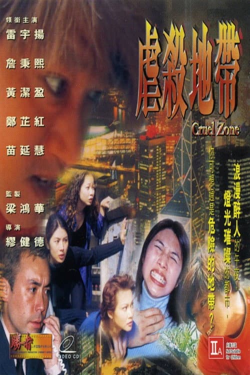 Poster di 虐殺地帶