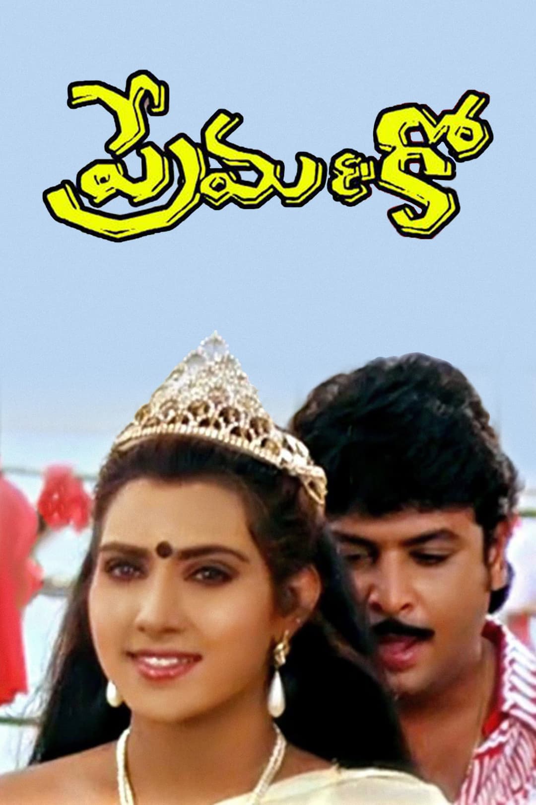 Poster di ప్రేమ &  కో.