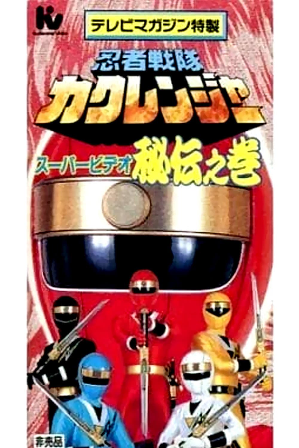 Poster di Ninja Sentai Kakuranger Super Video: The Hidden Scroll