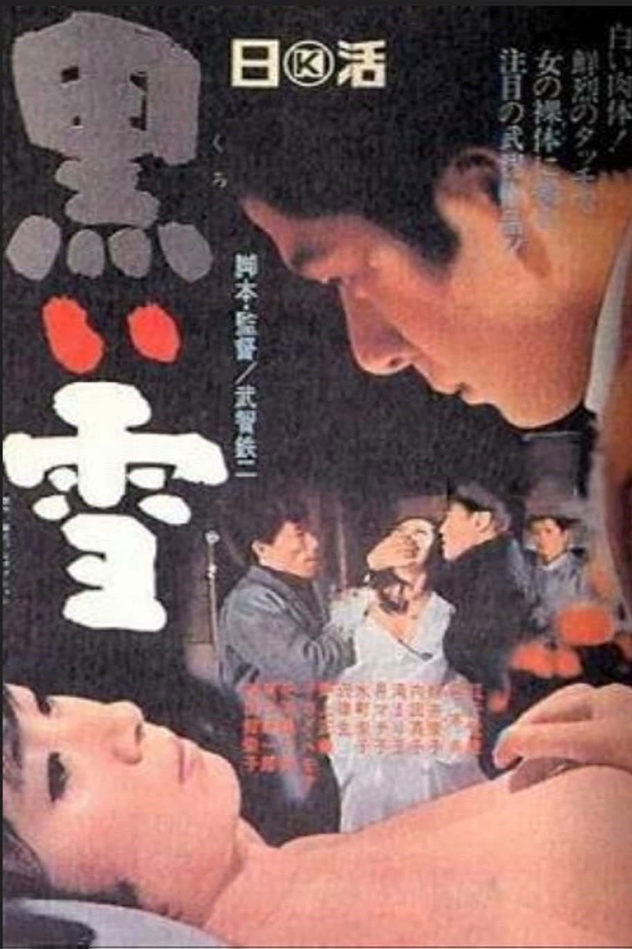 Poster di 黒い雪