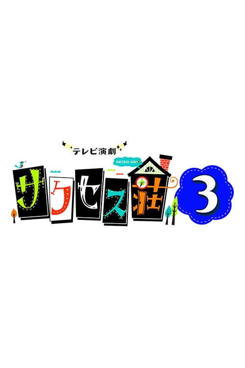Poster di サクセス荘3
