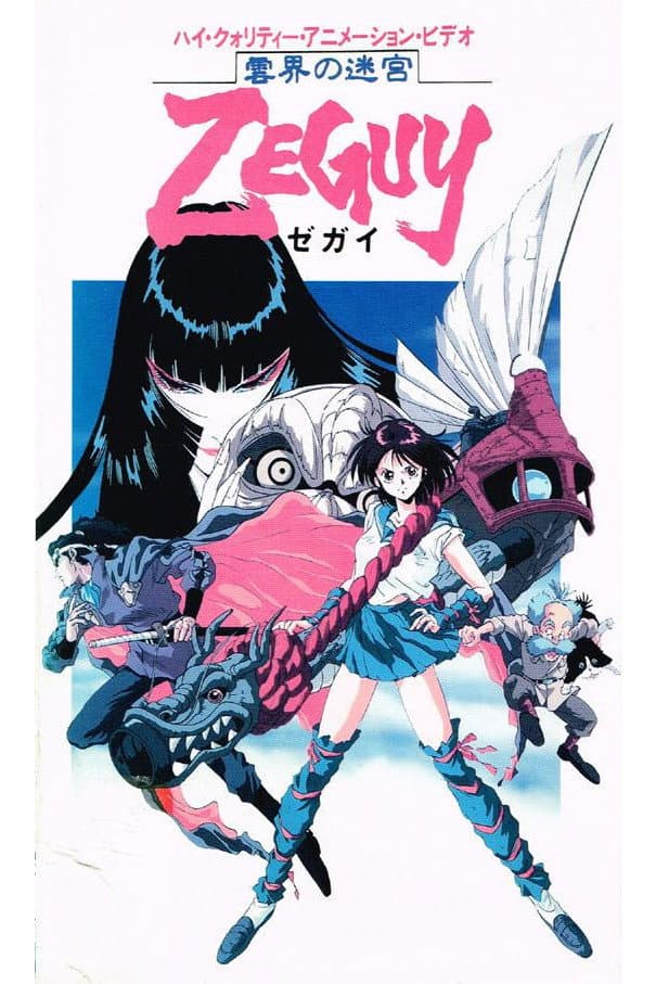 Poster di 雲界の迷宮ZEGUY