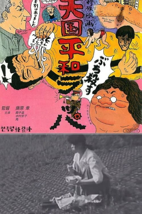 Poster di 天国平和ラッパ