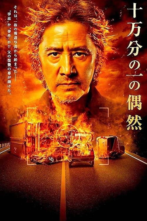 Poster di 十万分の一の偶然