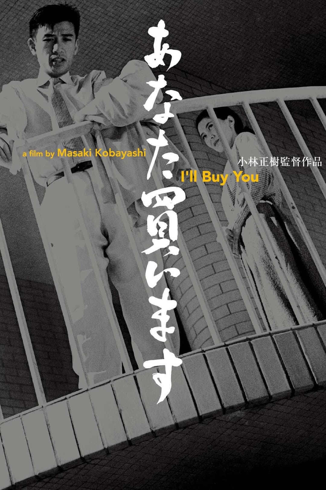 Poster di あなた買います