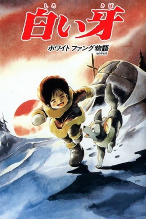 Poster di 白い牙ホワイトファング物語