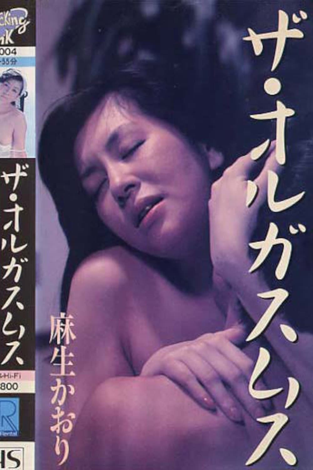 Poster di 麻生かおり ザ・オルガスムス