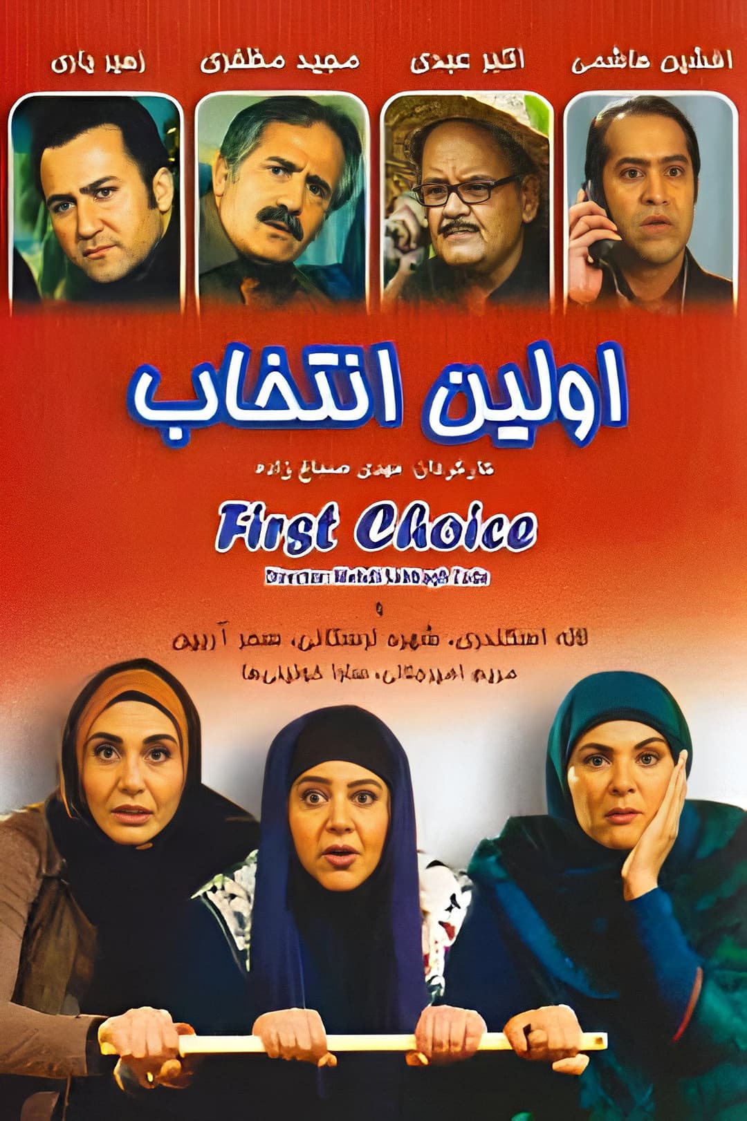 Poster di اولین انتخاب