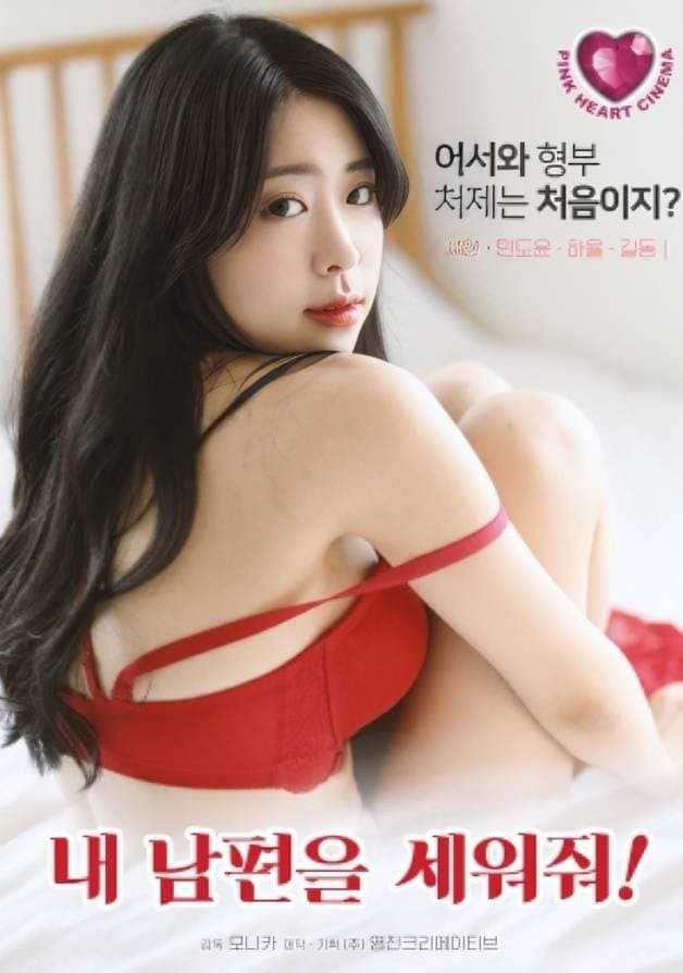 Poster di 내 남편을 세워줘!