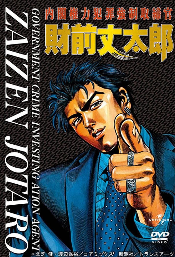 Poster di 内閣権力犯罪強制取締官・財前丈太郎