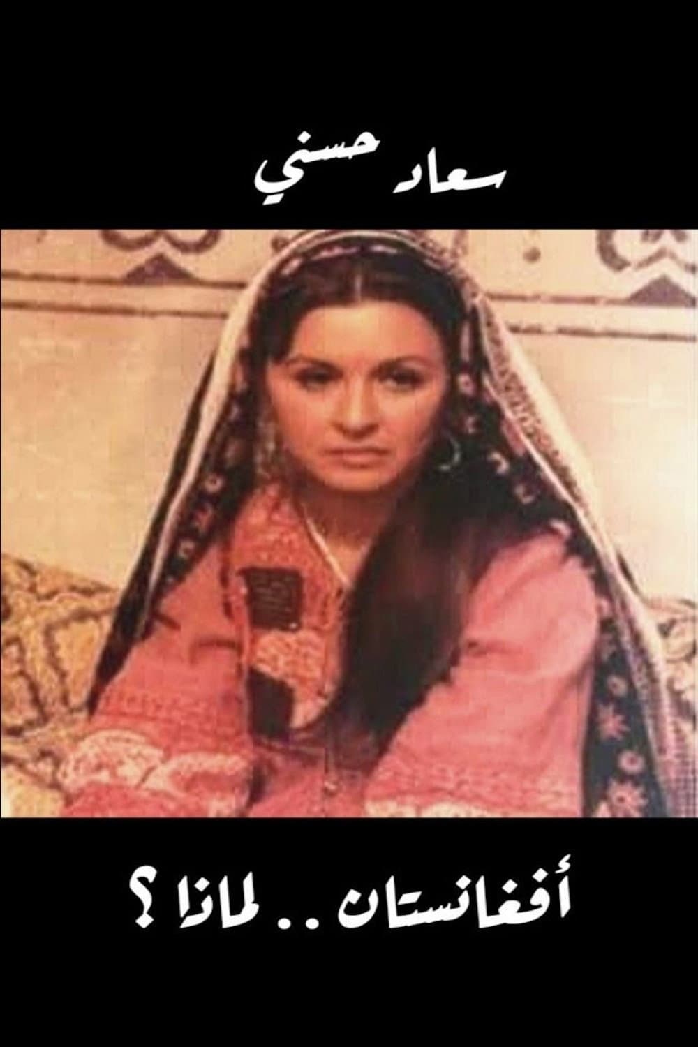 Poster di أفغانستان لماذا؟