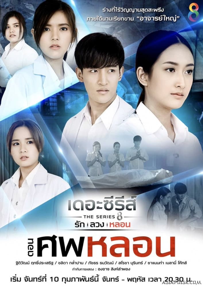 Poster di เดอะซีรีส์ รัก ลวง หลอน