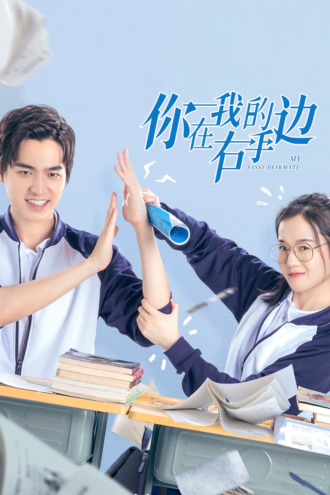 Poster di 你在我的右手边