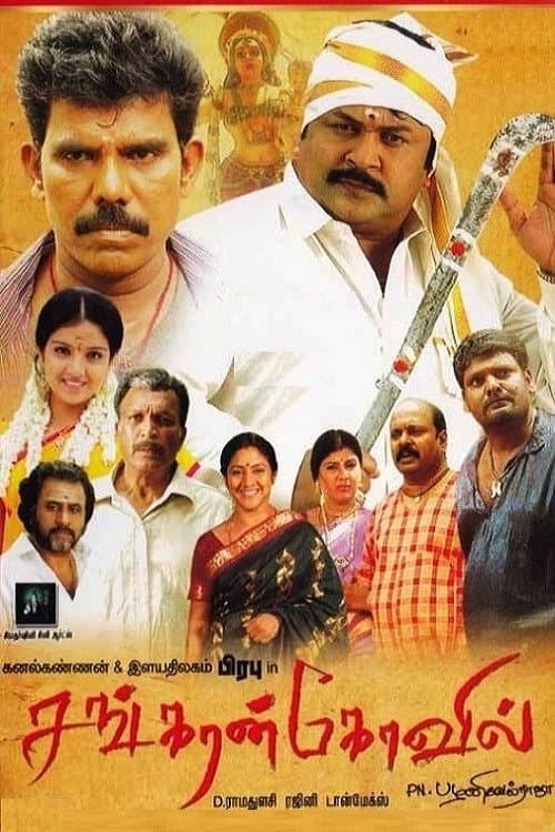 Poster di சங்கரன்கோவில்