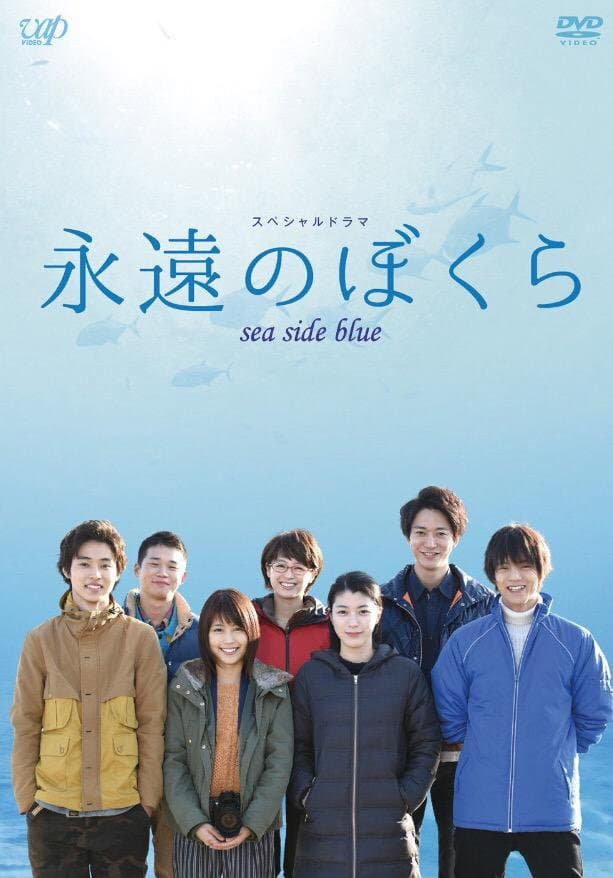 Poster di 永遠のぼくら sea side blue