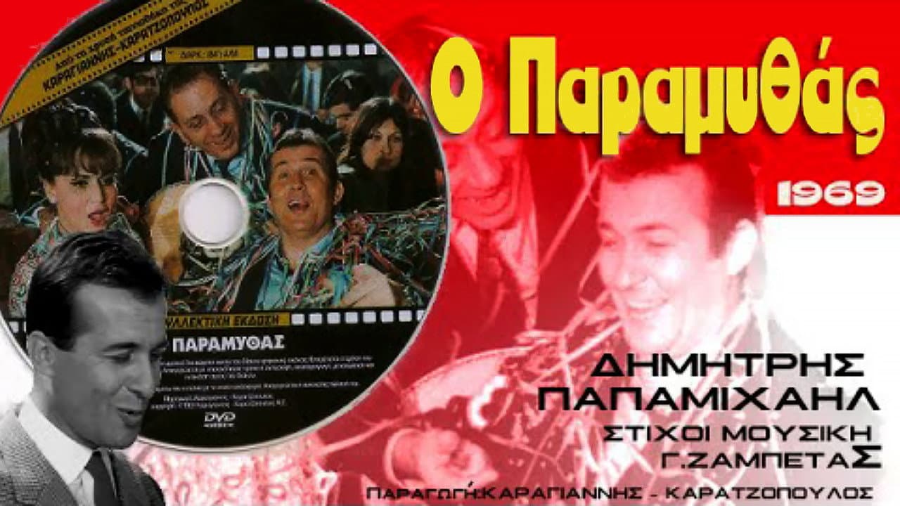 Ο Παραμυθάς - immagine