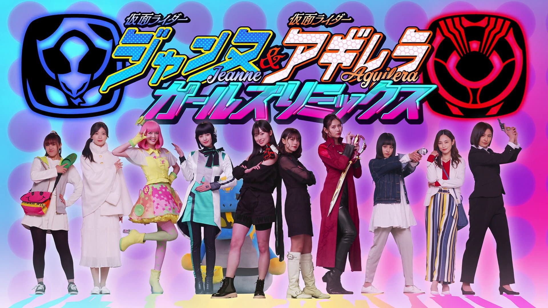仮面ライダージャンヌ＆仮面ライダーアギレラ withガールズリミックス - immagine