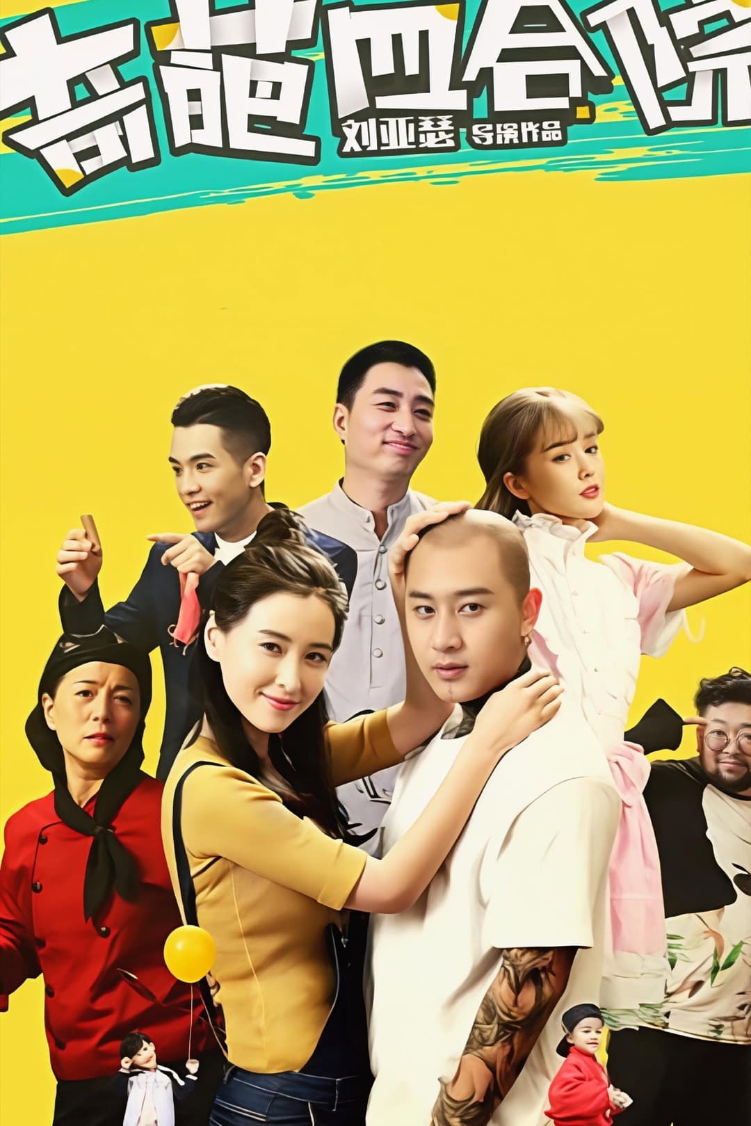 Poster di 奇葩四合院