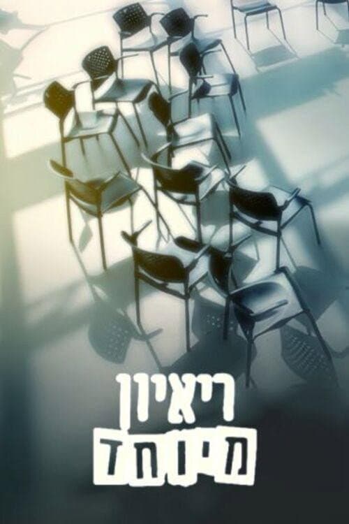 Poster di ראיון מיוחד